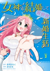 女神と結婚して異世界新婚生活　2 パッケージ画像