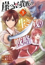崖っぷち貴族の生き残り戦略　3 パッケージ画像