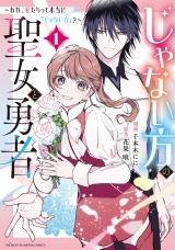 じゃない方の聖女と勇者〜あれ、私たちって本当に『じゃない方』？〜　1 パッケージ画像