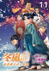 冬嵐記　福島勝千代一代記(話売り)　#11 パッケージ画像
