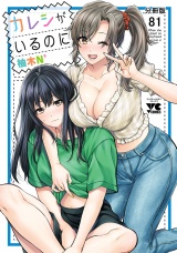 【分冊版】カレシがいるのに　81 パッケージ画像