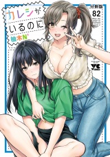 【分冊版】カレシがいるのに　82 パッケージ画像