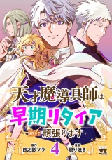 天才魔導具師は早期リタイア目指して頑張ります　4 パッケージ画像