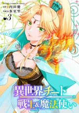 異世界チート戦士＆魔法使い　3 パッケージ画像