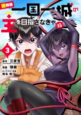 男なら一国一城の主を目指さなきゃね　3 パッケージ画像