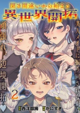 聞き間違いから始まる異世界開拓 【連載版】２ パッケージ画像