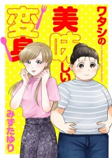 ワタシの美味しい変身【電子単行本】 パッケージ画像