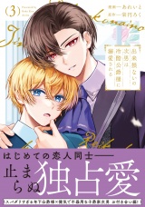 出来損ないの次男は冷酷公爵様に溺愛される３ パッケージ画像表
