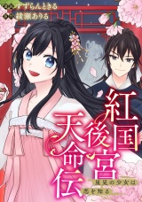 【分冊版】紅国後宮天命伝　星見の少女は恋を知る第６話 パッケージ画像
