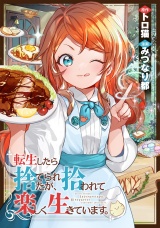 【分冊版】転生したら捨てられたが、拾われて楽しく生きています。第21話 パッケージ画像