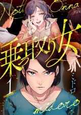 【分冊版】乗っ取り女 1話 パッケージ画像