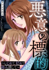 悪意の標的〜いじめて 貶めて 踏み潰して〜 パッケージ画像