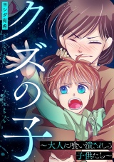 クズの子〜大人に喰い潰される子供たち〜 パッケージ画像