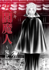 火閻魔人〜鬼払い〜１ パッケージ画像