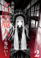 火閻魔人〜鬼払い〜２ パッケージ画像
