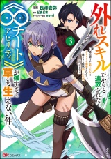 外れスキルだからと追放された《∞チートアビリティ》が強すぎて草も生えない件 〜偶然助けた第三王女にどちゃくそ溺愛されるし、前よりも断然楽しい生活送ってます〜 コミック版 （3） パッケージ画像