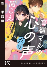 【単話版】高嶺さんの心の声だけ聞こえない　５ パッケージ画像