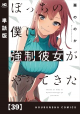 【単話版】ぼっちの僕に強制彼女がやってきた　３９ パッケージ画像