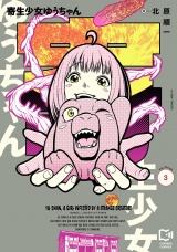 新着 寄生少女ゆうちゃん【電子単行本】3巻