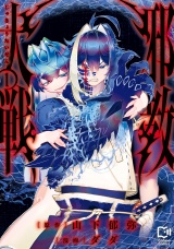 邪教大戦【電子単行本】1巻 パッケージ画像