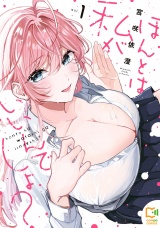 ほんとは私がいいんでしょ？【電子単行本】1巻 パッケージ画像