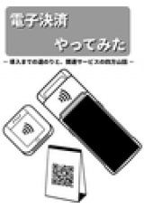 電子決済やってみた パッケージ画像