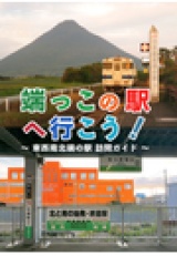 端っこの駅へ行こう！　-東西南北端の駅 訪問ガイド- パッケージ画像