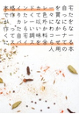 本格インドカレーを自宅で作りたくて色々買ったが、カレー以外なにを作ったらいいかわからなくて自宅調味料コーナーにスパイスを余らせている人用の本 パッケージ画像