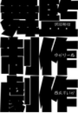舞監・制作・劇作 パッケージ画像