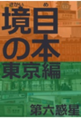 境目の本＜東京編＞ パッケージ画像