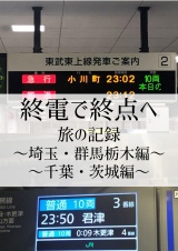 終電で終点へ旅の記録〜埼玉・群馬栃木編〜〜千葉・茨城編〜 パッケージ画像