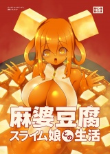 麻婆豆腐スライム娘との生活 パッケージ画像