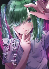 好きって言って パッケージ画像