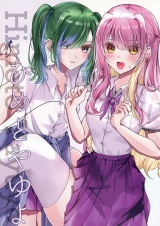 ひめとやゆよ パッケージ画像