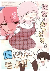 彼女のおっとりは僕だけのモノ！！ パッケージ画像