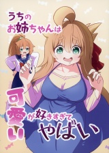 うちのお姉ちゃんは可愛いが好きすぎてやばい パッケージ画像