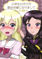 小学生のボクが悪役令嬢になりまして パッケージ画像