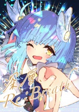 深層、Re:Breath パッケージ画像