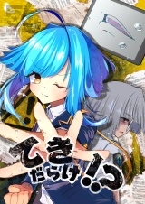 てきだらけ！？ パッケージ画像