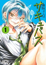 蜜夜さんはサキュバスらしい 1（ヒーローズコミックス　わいるど） パッケージ画像