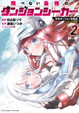 飛べない最強のダンジョンシーカー　天空ダンジョン攻略記（２）【電子限定特典ペーパー付き】 パッケージ画像