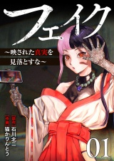 フェイク〜映された真実を見落とすな〜【電子単行本版】１ パッケージ画像