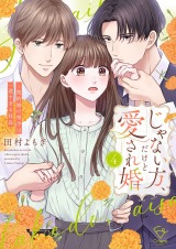 じゃない方、だけど愛され婚～契約婚の相手は一途すぎる社長【単行本版】4【電子限定】 パッケージ画像