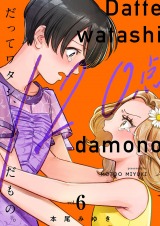 だってワタシ、120点だもの。【単行本版】6【電子限定】 パッケージ画像