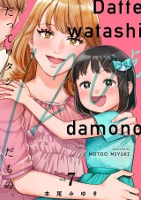 だってワタシ、120点だもの。【単行本版】7【電子限定】 パッケージ画像
