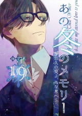 あの冬のメモリー―悠久の愛よ、あなたへ― 第19話 パッケージ画像