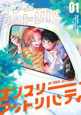 【分冊版】オンスリー・アットリバティ 1. パッケージ画像