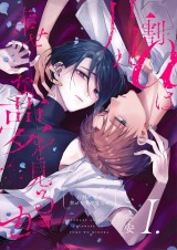 【分冊版】片割れαは幸せな夢を見るか 1. パッケージ画像