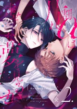 【分冊版】片割れαは幸せな夢を見るか 2. パッケージ画像