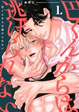 【分冊版】巴くんからは逃げられない 1. パッケージ画像